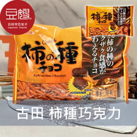 【豆嫂】日本零食 古田 Furuta 柿種巧克力(牛奶巧克力)★7-11取貨199元免運