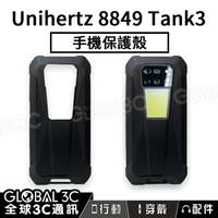 Unihertz 8849 Tank3 三防手機 原廠保護殼【APP下單4%回饋】