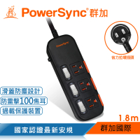 【PowerSync 群加】三開三插滑蓋防塵防雷擊延長線/1.8m(TS3X0018)