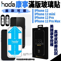 HODA 康寧 全透明 滿版玻璃貼 適用於iphone12 mini pro max 贈 貼膜神器【APP下單最高20%點數回饋】