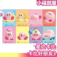 【8入】星之卡比 卡比好朋友3 盒玩 食玩 公仔 第三彈 Kirby Friends 星の卡比【小福部屋】