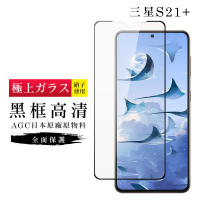 三星 S21 PLUS/S21P AGC日本原料黑框高清疏油疏水鋼化膜保護貼玻璃貼(S21+保護貼S21+鋼化膜)