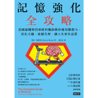 【momoBOOK】記憶強化全攻略：美國最機智的神經科醫師教你運用聯想力 活化大腦、延緩失智 讓人(電子書)