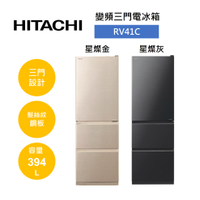 【私訊享優惠+APP下單9%點數回饋】HITACHI 日立  394公升 三門髮絲紋變頻冰箱 RV41C (有兩色)