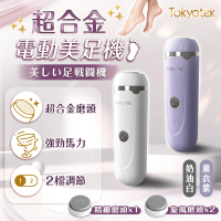 東京電通 超合金電動美足機(附3個磨頭/腳皮機/美足機/去腳皮)