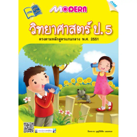 [ส่งฟรี] หนังสือ Modern วิทยาศาสตร์ ป.5   BY MAC EDUCATION (สำนักพิมพ์แม็ค)