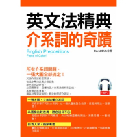 英文法精典：介系詞的奇蹟（附MP3）