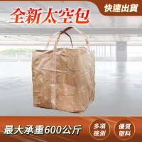 【BRANDY】太空包 太空袋 工業用垃圾袋 回收包裝 麻布袋 砂石土堆袋 噸袋 3-SP600(太空包 水泥袋子 包材行)