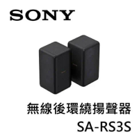 【SONY 索尼】無線後環繞揚聲器 SA-RS3S (適用HT-A7000)