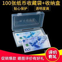 100張紙幣保護袋+收納盒人民幣收藏盒紀念鈔保護盒護幣袋錢幣套