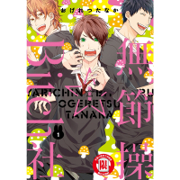 無節操☆Bitch社 (1)_Readmoo 讀墨電子書