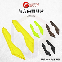 E-GIN 一菁 前方向燈護片 貼片 前方向燈貼片 燈片 前方向燈 燈殼貼片 燈殼 適用 DRGBT DRG2代 DRG2