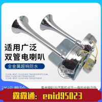 【可開發票】12V24V大貨車汽車電笛全金屬電喇叭車載鳴笛喇叭防水汽車喇叭超響