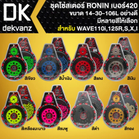 RONIN สเตอร์ชุด ขนาด 14-30-106L สำหรับ WAVE-125,WAVE-110i ปี09-20,WAVE-125R,S,Iบังลม (มี 8 สีให้เลือ
