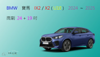 【車車共和國】BMW 寶馬 IX2 / X2 (U10) 2024以後 矽膠雨刷 軟骨雨刷 前雨刷 雨刷錠