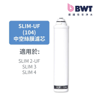 BWT德國倍世 0.2um中空絲膜複合式濾芯(SLIM-UF104)