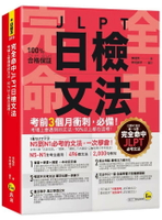 完全命中JLPT日檢文法  李桂芳 2023 我識地球村