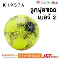 ส่งไวทุกวัน Kipsta ลูกฟุตซอล เบอร์ 2 รุ่น FS100 Futsal ball size 2