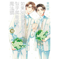 如果30歲還是處男，似乎就能成為魔法師（10）