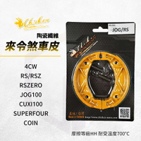 雞牌 煞車皮 來令片 剎車皮 鼓煞 適用 JOG RSZ  CUXI100 COIN 4CW