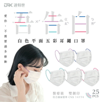 【DRX達特世】白色平面五彩耳繩醫用口罩 25入-吾告白