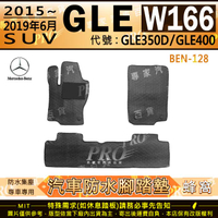 2015~19年6月 GLE W166 SUV版 GLE350D GLE400 汽車橡膠防水腳踏墊地墊卡固全包圍海馬蜂巢