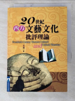 【書寶二手書T6／藝術_PCP】二十世紀西方文藝文化批評理論_朱剛