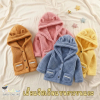 Babyonline(Y374)2H5-7 (ส่งด่วน1วัน)เสื้อแจ็คเก็ตแขนยาวมีฮู้ดแต่งหูหมีขนแกะนิ่มสำหรับเด็ก มีกระดุมหน้