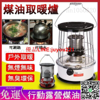 【公司貨免運】煤油暖爐 暖爐 露營煤油暖爐 戶外暖爐 露營暖爐 煤油爐 取暖器 取暖爐 佛油暖爐 行動暖爐 露營暖器