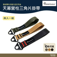 Forest Outdoor 天幕營柱三角片掛帶 兩入一組【野外營】適用各家天幕 多角度固定 營燈 燈條