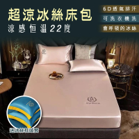 【寢聚 Sleep Club】6D透氣排汗冰絲涼感床包 附冰絲枕頭套×2(雙人&amp;雙人加大均一價 床包 床笠 床墊)