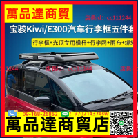 新寶駿E100E200E300iWi EV專用汽車行李架車頂框貨架筐車邊帳