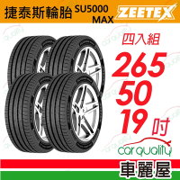 【Zeetex捷泰斯】輪胎 SU5000-2655019吋_265/50/19_四入組(車麗屋)