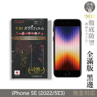 【INGENI徹底防禦】日本製玻璃保護貼 (全滿版 黑邊) 適用 iPhone SE(2022/SE3)
