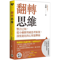 翻轉思維：整合已知，從小細節突破思考框架，深度進化的心智進擊術