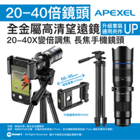 APEXEL - APEXEL 20-40倍全金屬高清望遠鏡【升級通用夾件(F001)】 | 長焦手機鏡頭 | 高清鍍膜玻璃鏡片 | 光學變焦系統 | 望遠鏡功能 | 38763002