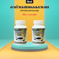 โปร 2 กระปุก 120 แคปซูล งาดำผสมคอลลาเจน Black sesame wite Colagen ดูแลผิว ตรา SWAY