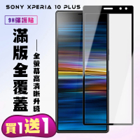SONY Xperia 10 PLUS 保護貼 買一送一 滿版黑框手機保護貼(買一送一 SONY Xperia 10 PLUS 保護貼)