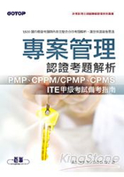 專案管理認證考題解析—PMP、CPPM/CPMP、CPMS、ITE甲級考試備考指南