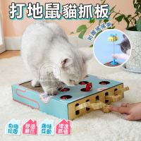 打地鼠貓抓板 打地鼠 休息貓抓板 三合一貓抓板 磨爪器貓抓板 益智玩具 逗貓玩具