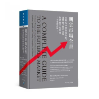 期貨市場全書（全新增訂版）：掌握基本與技術分析、選擇權、價差交易和實務交易原則