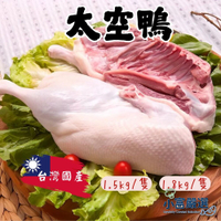 【小富嚴選】太空鴨 全鴨 櫻桃鴨 紅面鴨母 紅面鴨公 (1.5kg、1.8kg/隻) 紅面鴨母 紅面鴨公 麻油 三杯 鹽酥