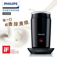 【 Philips 飛利浦】CA6500全自動冷熱奶泡器★公司貨★