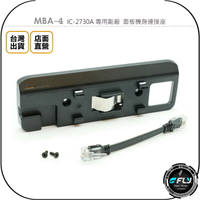 《飛翔無線3C》MBA-4 IC-2730A 專用副廠 面板機身連接座◉IC-2730面板連接架◉背框架◉含連接線