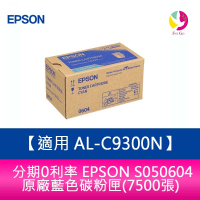 分期0利率   EPSON S050604 原廠藍色碳粉匣(7500張) 適用  AL-C9300N【APP下單4%點數回饋】