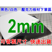 【壓克力匠人】2mm黑色/白壓克力/公規下單區/客製尺寸/壓克力零售/壓克力板/防疫隔板/客製壓克力板/台中壓克力