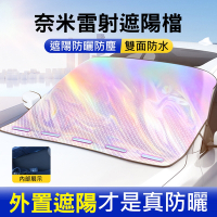 升級鐳射炫彩款 車外前擋遮陽罩 磁吸式汽車罩 車用隔熱/防曬