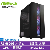 華擎A520平台[療癒下士W]R5-5600G/8G/512G_SSD/Win11