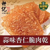 【軒記肉乾】 蒜味杏仁脆豬肉乾 100g 台灣肉乾王 豬肉乾 肉乾 肉紙 脆肉紙