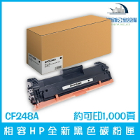 相容HP CF248A 全新黑色碳粉匣 約可印1,000頁
